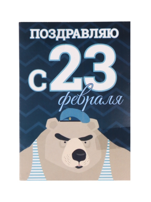 Карта выживания "23 февраля" Медведь