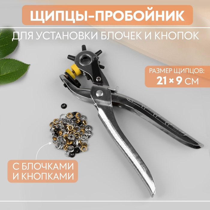 Щипцы-пробойник для установки блочек и кнопок, с блочками и кнопками, 21 × 9 см, цвет серебряный Щипцы-пробойник для установки блочек и кнопок, с блочками и кнопками, 21 × 9 см, цвет серебряный