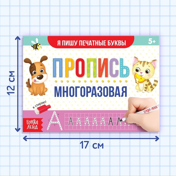 Многоразовая пропись &laquo;Пиши-стирай. Я пишу печатные буквы&raquo;, 12 стр., с маркером
