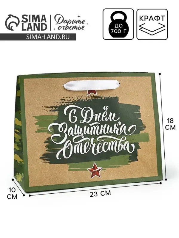 Пакет подарочный крафтовый &laquo;23 февраля&raquo;, MS 18 х 10 х 23 см