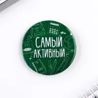 Значки закатные &laquo;Самый&raquo;, школьный, d=56 мм, МИКС