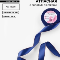 Лента атласная, с золотым люрексом, 25 мм, 23&plusmn;1 м, синяя №038