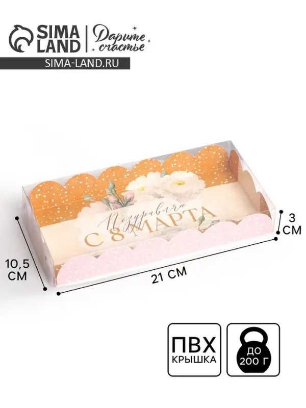 Коробка для печенья, кондитерская упаковка с пластиковой крышкой, &laquo;8 марта&raquo;, 10.5 х 21 х 3 см