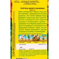 Семена цветов Георгина Фигаро махровая оранжевая , Ц/П,7 шт.