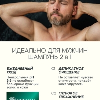 Мужской шампунь 2 в 1, 400 мл