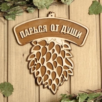 Табличка для бани 21.5&times;23.5 см "Парься от души, веник"