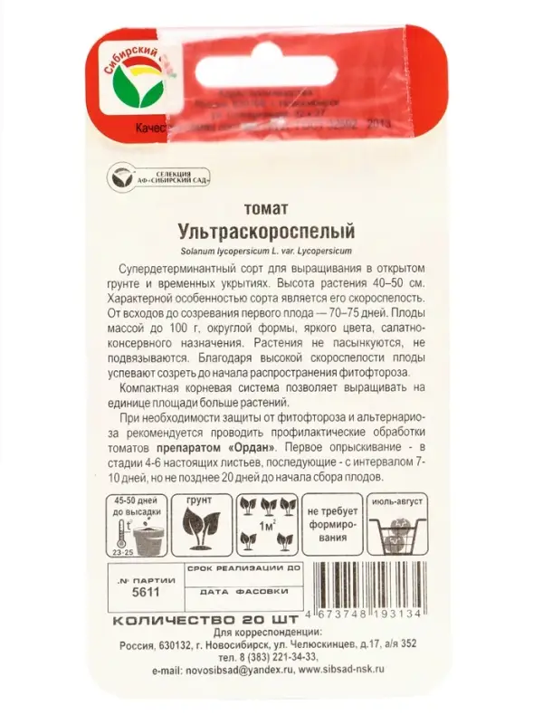 Семена Томат &laquo;Ультраскороспелый&raquo;, раннеспелый, детерминантный, низкорослый 20 шт.