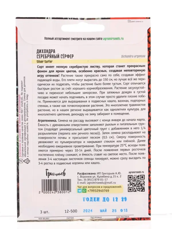 Семена цветов Дихондра Серебряный Сёрфер (Silver Surfer) (Benary) 3шт.   12.29 г.