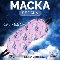 Маска для сна &laquo;Единороги&raquo;, 19.5&times;8.5 см, резинка одинарная, рисунок МИКС