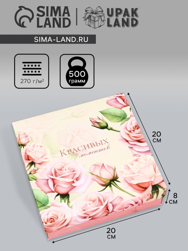 Коробка складная, крышка-дно, Коробка складная, крышка-дно, "Красивых моментов", 20 х 20 х 6 см без окна