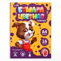 Бумага цветная односторонняя А4 &laquo;Пёсик&raquo; 16 листов 8 цветов газетная, плотность 45 г/м&sup2;, плотность 80 г/м&sup2;