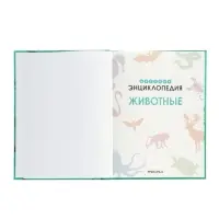 Ээнциклопедия "Животные"