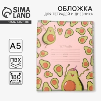Обложка для тетрадей и школьного дневника &laquo;Авокадо&raquo;, 34,7 х 21,1 см