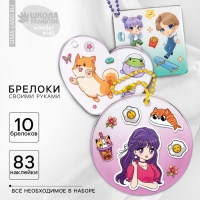 Набор для создания акриловых брелоков с наклейками «Будь в тренде» Набор для создания акриловых брелоков с наклейками «Будь в тренде»