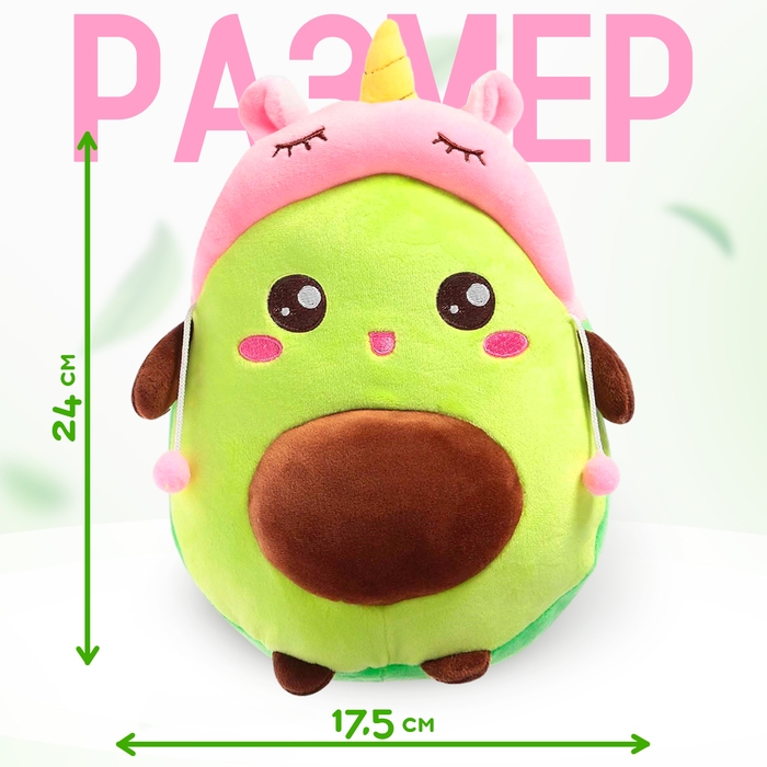 Мягкая игрушка &laquo;Авокадо&raquo;, в шапочке, единорог, 24 см