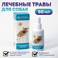 Лечебные травы "Успокаивающие" для собак, 50 мл Лечебные травы "Успокаивающие" для собак, 50 мл