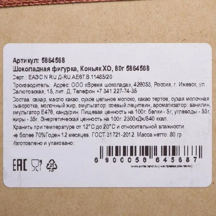 Шоколадная фигурка &laquo;Коньяк XO&raquo;, 80 г