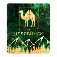 Магнит виниловый &laquo;Челябинск&raquo;, 6 х 7 см