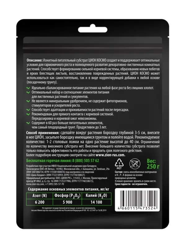 Субстрат ионитный 250 гр для Комнатных растений "ZION"