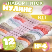 Набор ниток мулине №4, 8 &plusmn; 1 м, 12 шт