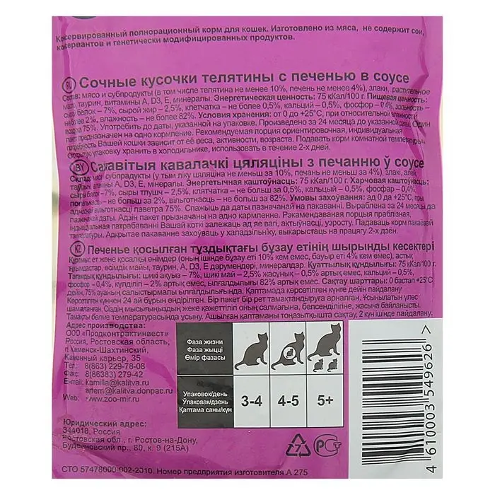Влажный корм "Puffins" для кошек, сочные кусочки телятина с печенью в соусе, 100 г