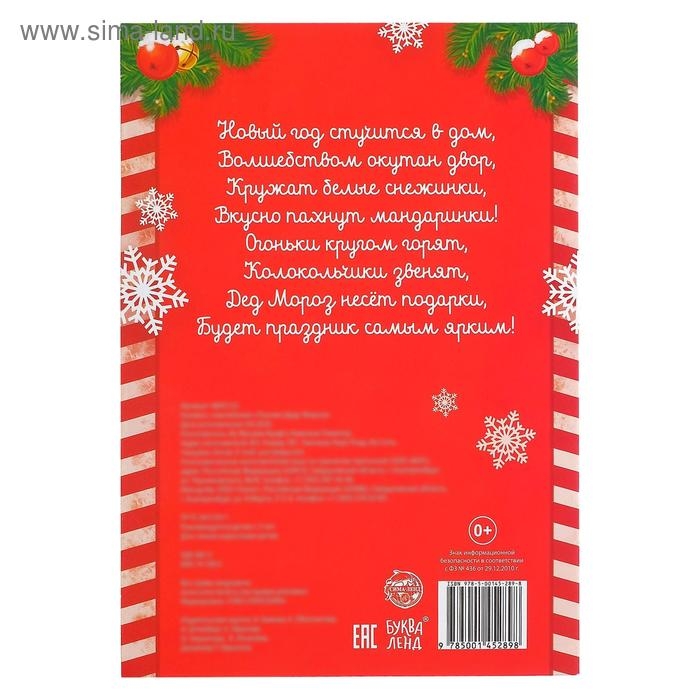 Новый год! Книжка с наклейками &laquo;Письмо Деду Морозу&raquo;, 12 стр.