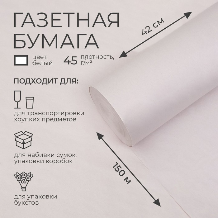 Бумага газетная 420 мм х 150 м, 45 г/м2