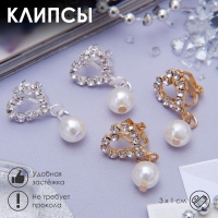 Клипсы &laquo;Грация&raquo; сердечки с бусиной, цвет МИКС
