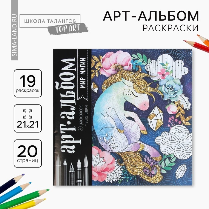 Раскраска - антистресс, альбом &laquo;Мир магии&raquo;, 20 стр.