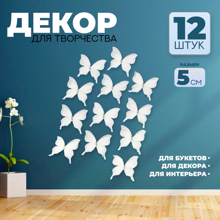 Декор для творчества &laquo;Бабочка&raquo;, трёхслойный, набор 12 шт., размер 1 шт. &mdash; 5 &times; 4,5 см, цвет молочный