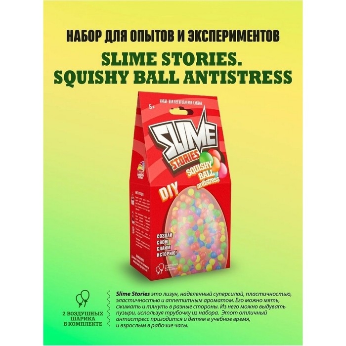 Набор для опытов и экспериментов &laquo;Slime Stories. Squishy ball&raquo; серия &laquo;Юный химик&raquo;