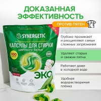 Капсулы для стирки Synergetic гипоаллергенные Color,биоразлагаемые,100 шт