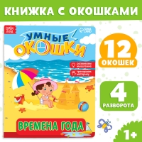 Книжка картонная с окошками «Времена года», 10 стр., 1+ Книжка картонная с окошками «Времена года», 10 стр., 1+