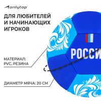 Футбольный мяч ONLYTOP &laquo;Россия&raquo;, машинная сшивка, 32 панели, р. 5, PVC