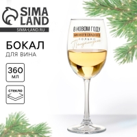 Бокал для вина новогодний &laquo;Никакого сладкого&raquo;, на Новый год, 360 мл