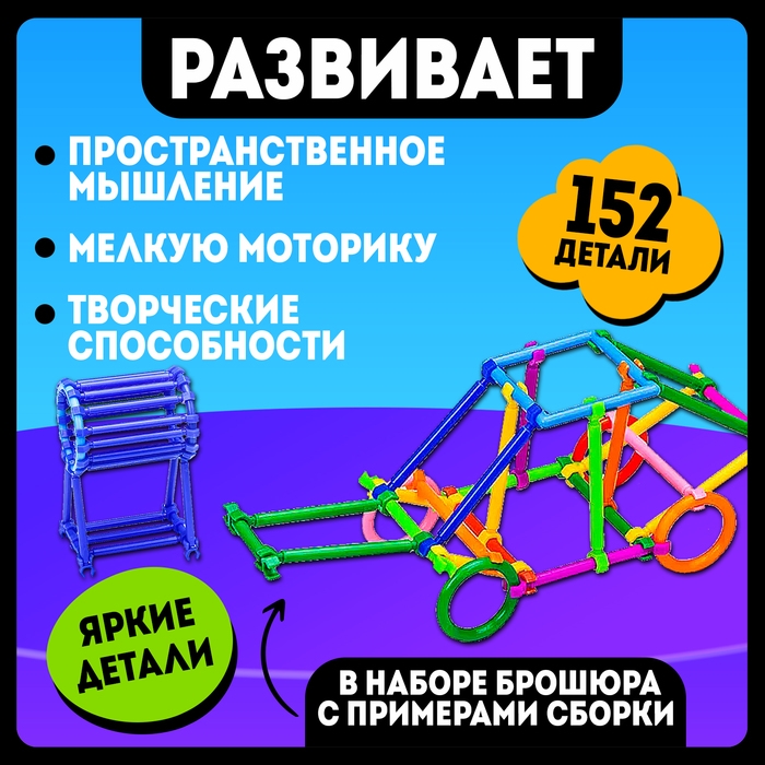 Конструктор &laquo;Умные палочки&raquo;, 152 детали