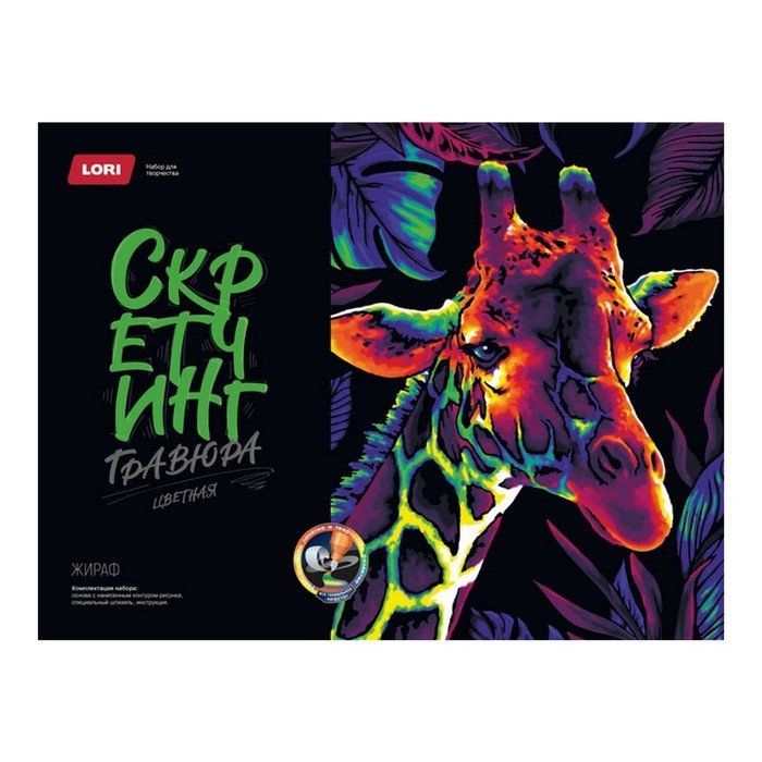 Скретчинг, гравюра &mdash; 30 &times; 40 см &laquo;Неоновые животные&raquo; &laquo;Жираф&raquo;