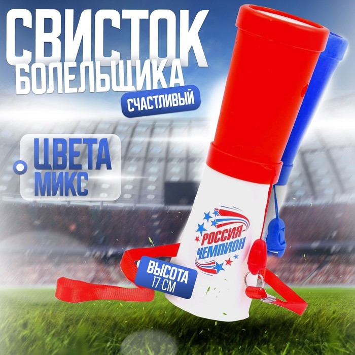 Свисток-гуделка болельщика &laquo;Россия &mdash; чемпион!&raquo;, 17 см, цвета МИКС
