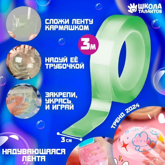 Надувающаяся цветная клейкая лента, цвет зеленый, 3 м Надувающаяся цветная клейкая лента, цвет зеленый, 3 м