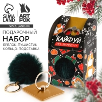 Подарочный набор новогодний брелок-пушистик и кольцо-подставка для телефона «Кайфуй» Подарочный набор новогодний брелок-пушистик и кольцо-подставка для телефона «Кайфуй»