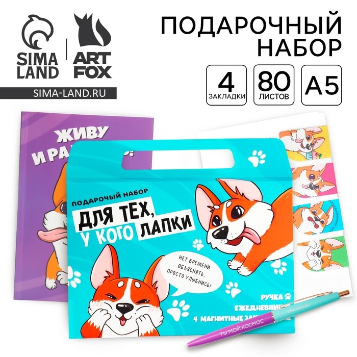 Подарочный набор в портфеле: ежедневник А5, магнитные закладки и ручка «Для тех, у кого лапки» Подарочный набор в портфеле: ежедневник А5, магнитные закладки и ручка «Для тех, у кого лапки»