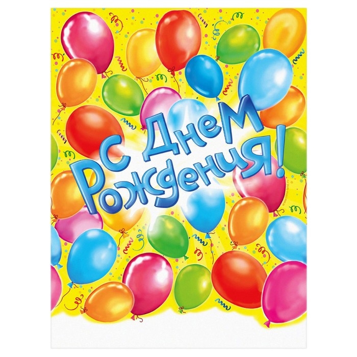 Скатерть &laquo;С днём рождения!&raquo;, 180х137 см