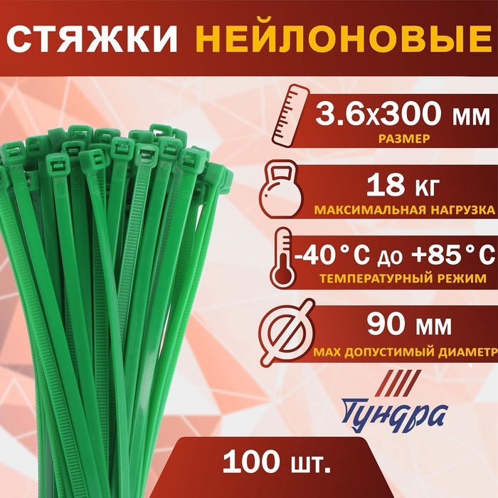 Хомут нейлоновый для стяжки, ТУНДРА, 3.6&times;300 мм, зеленый, 100 шт.