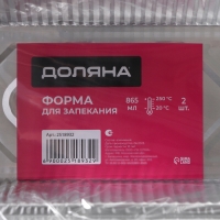 Набор форм из фольги для запекания и выпечки Доляна, 865 мл, 21&times;10,5&times;6 см, 2 шт