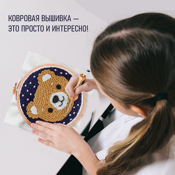 Набор для творчества «Ковровая вышивка, Мишка» Набор для творчества «Ковровая вышивка, Мишка»
