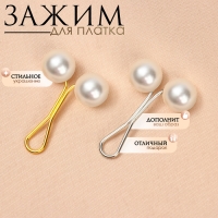 Зажим для платка &laquo;Дуо&raquo;, цвет МИКС (неделимая фасовка 12 шт., цена за шт.)