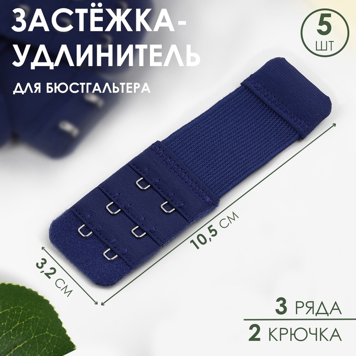 Застёжка-удлинитель для бюстгальтера, 3 ряда 2 крючка, 3,2 &times; 10,5 см, 5 шт, цвет тёмно-синий