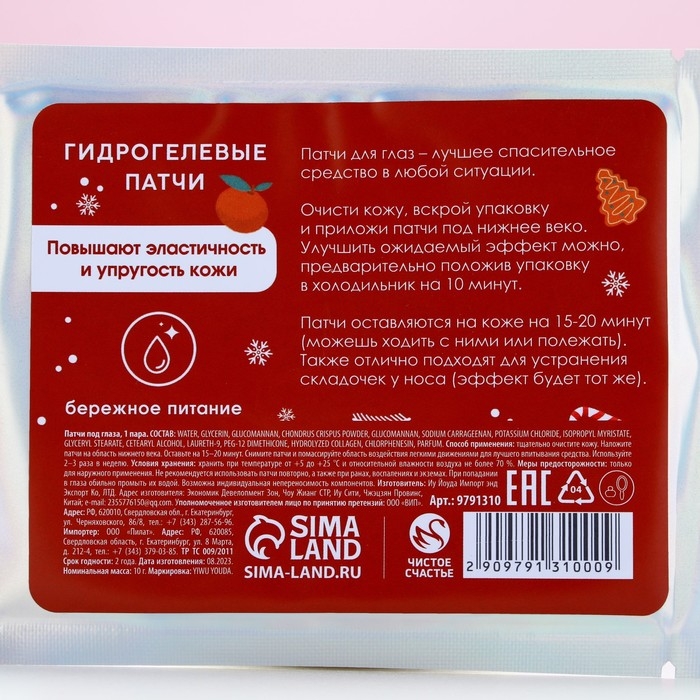 Патчи для области вокруг глаз &laquo;Привет, зима!&raquo;, 1 пара, Новый Год