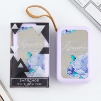 Зарядное устройство &laquo;Твоя красота вдохновляет&raquo;, 5000мА, мод. PB-03, 10,4 х 6,4 см