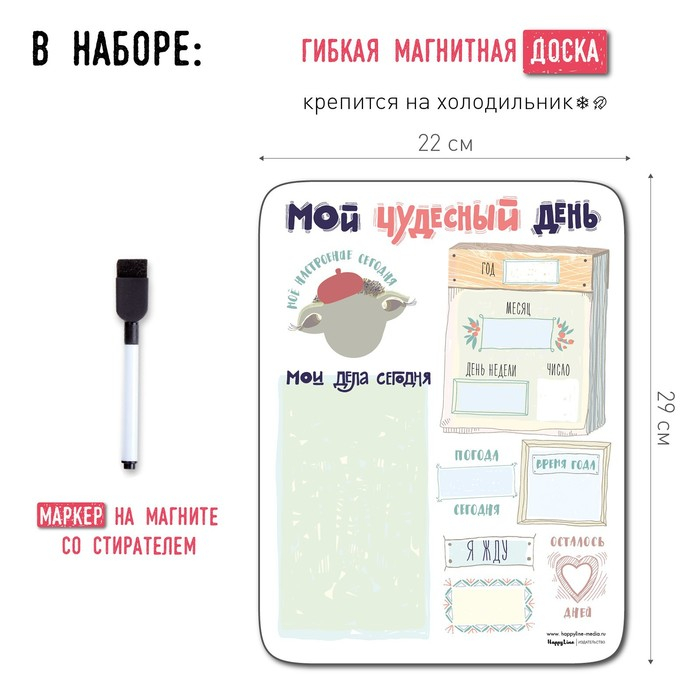 Планер магнитный с маркером Планер магнитный с маркером "Мой чудесный день" 22 х 29 см
